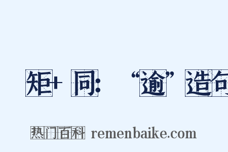 踰矩+同：“逾”造句是什么意思的图片